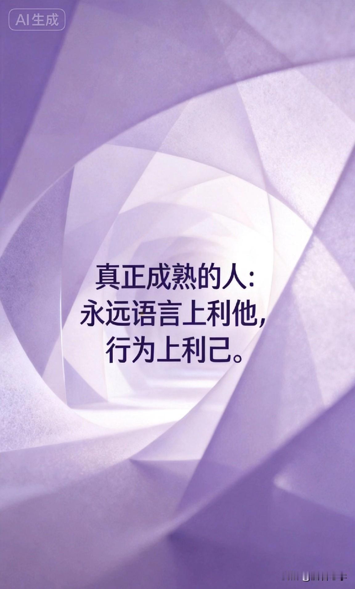 真正成熟的人：永远语言上利他，行为上利己。

你有没有发现，身边有一种人：

说
