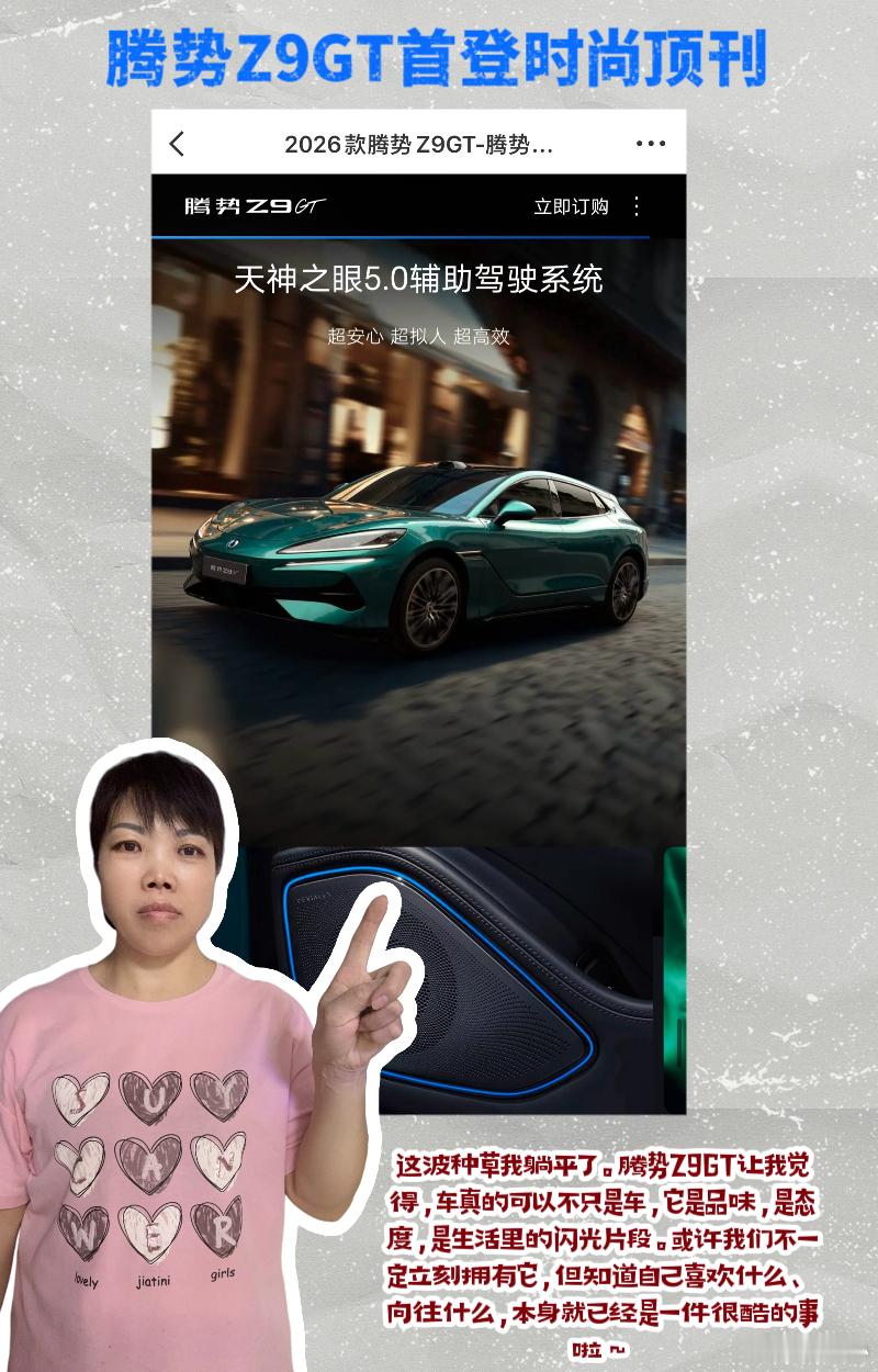 腾势Z9GT首登时尚顶刊 💖姐妹们！最近被腾势Z9GT刷屏了有没有！从艺术展直