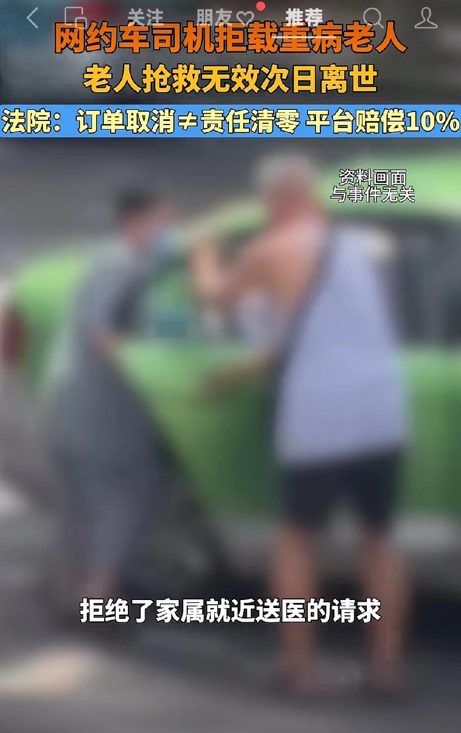 这是上海静安区的真实判例，尹奶奶突发重病，家属呼叫网约车，司机到达现场之后，拒绝