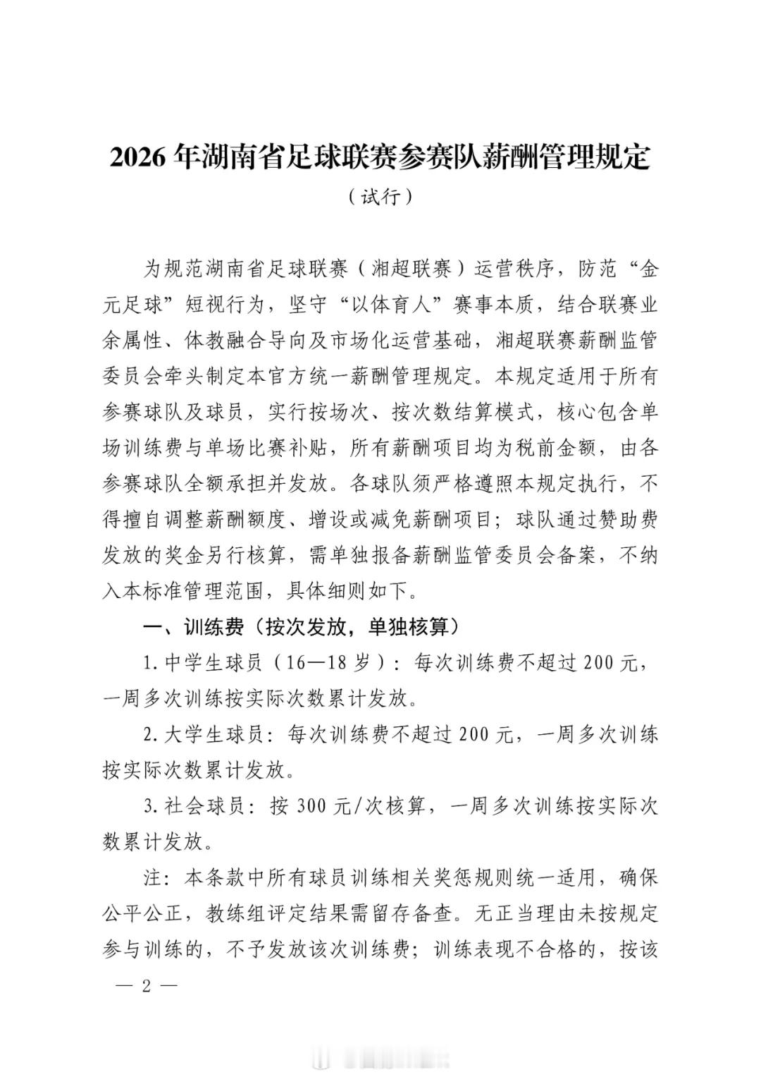 湖南省足协发布湘超薪酬管理规定，明确防范金元足球等短视行为——1.训练费中学生、