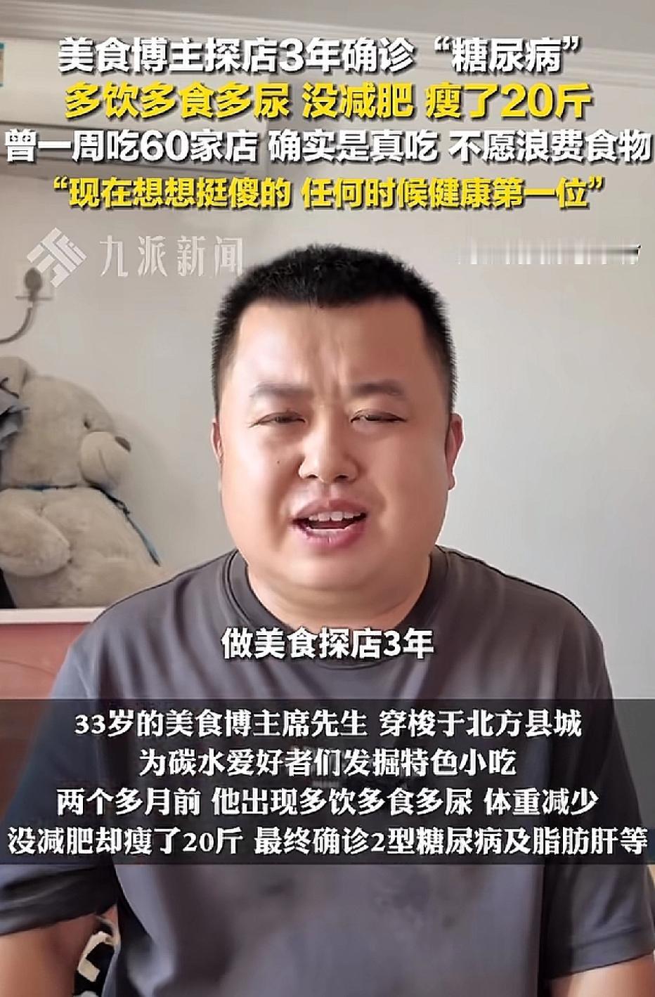 男子做美食探店博主三年。两个月前，他开始出现多饮、多尿的症状，体重更是下降了20