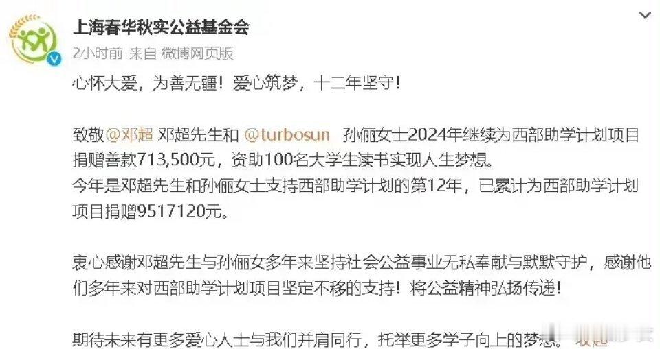 #邓超孙俪12年为助学捐赠超900万#孙俪和邓超夫妻俩居然连续12年为西部助学计