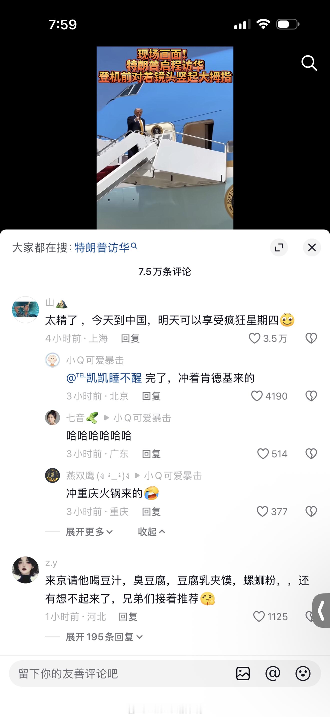 特朗普抵京特朗普这人太精了 特地周三过来 明天就能享受疯狂星期四了 一人给川普推