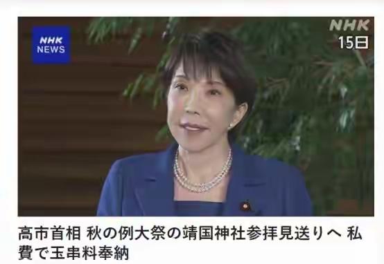 高市早苗连续拜鬼，妄图重走法西斯老路！

中新网消息，当地时间10月17日、19