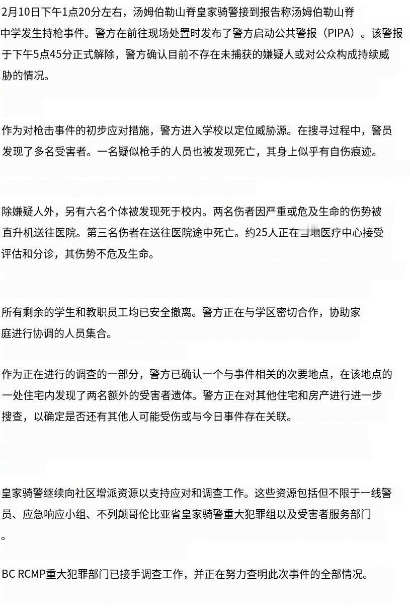 突发新闻——加拿大警方证实，不列颠哥伦比亚省（BC省）坦布勒里奇市发生校园枪击案