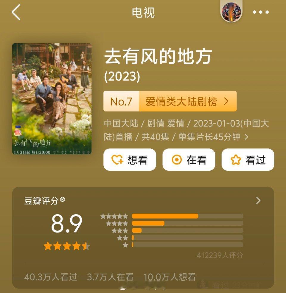 刘亦菲、李现《去有风的地方》从两年前开分8.1涨到现在8.9了 ​​​