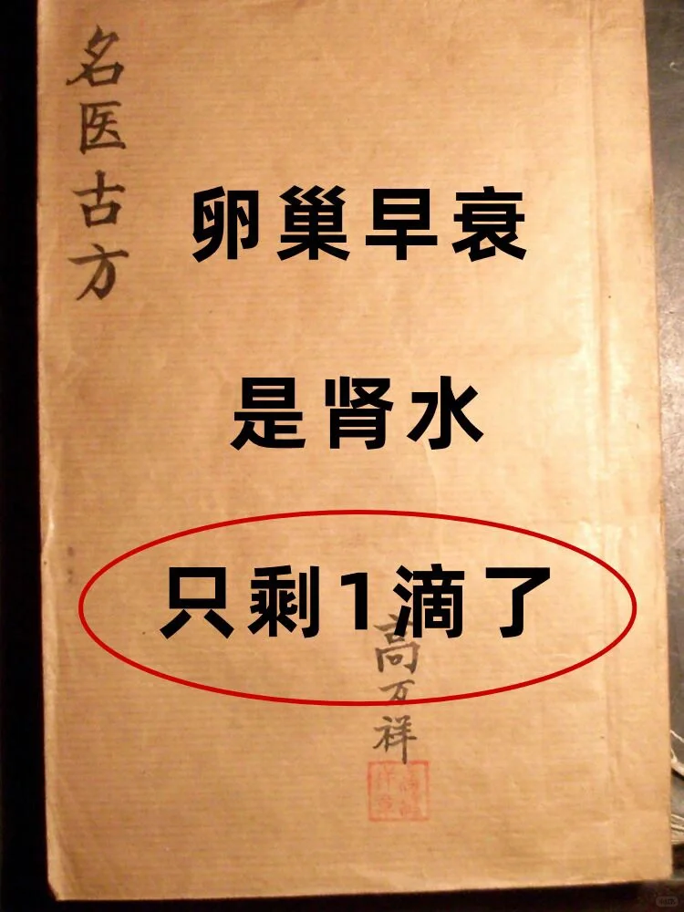 卵巢早衰，是肾水只剩一滴了❗