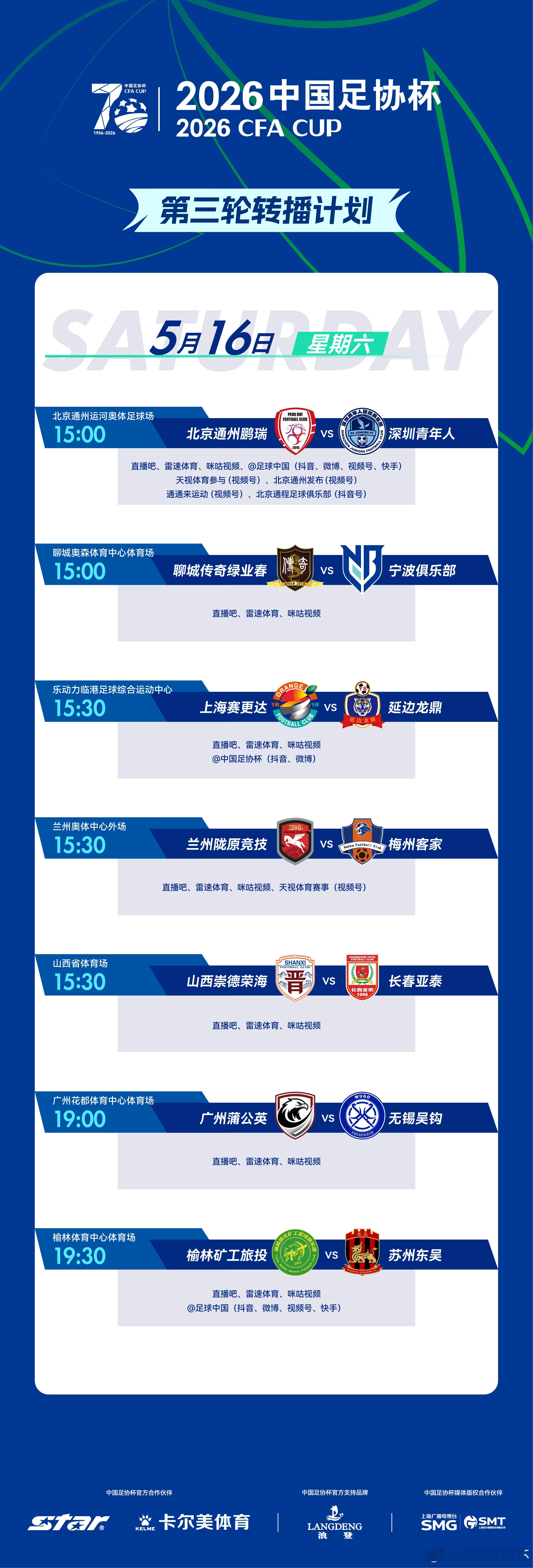 2026中国足协杯 第三轮第2比赛日转播计划如下⬇️ 