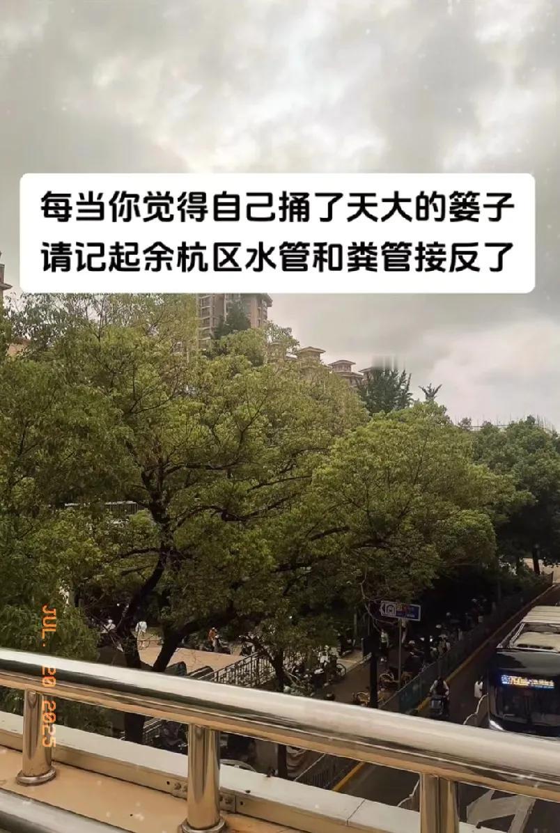 在工作上你捅过什么篓子呢？
捅了篓子话就想想余杭区的水管子和粪管子接反了。