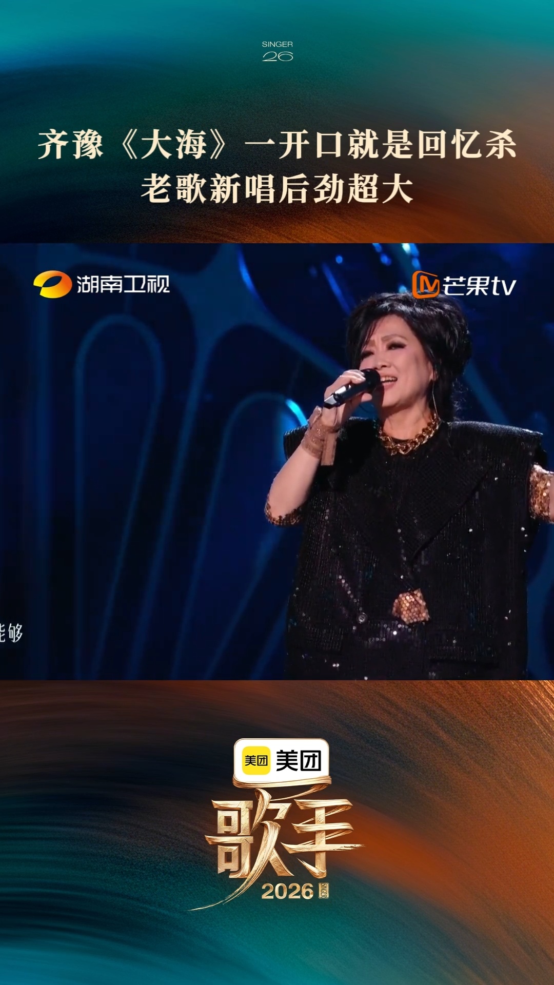 耳帝回应齐豫第一歌手2026音乐的终极是打动人心，齐豫做到了，所以她是第一。 