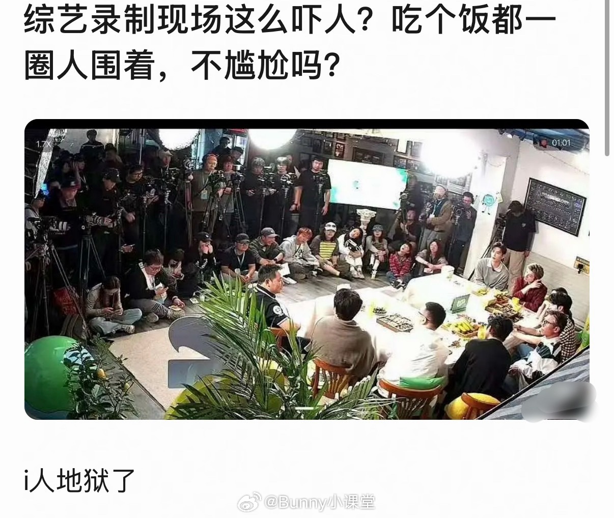 原来综艺录制现场有这么多人，嘉宾在吃饭，周围全是人！心理素质真好啊