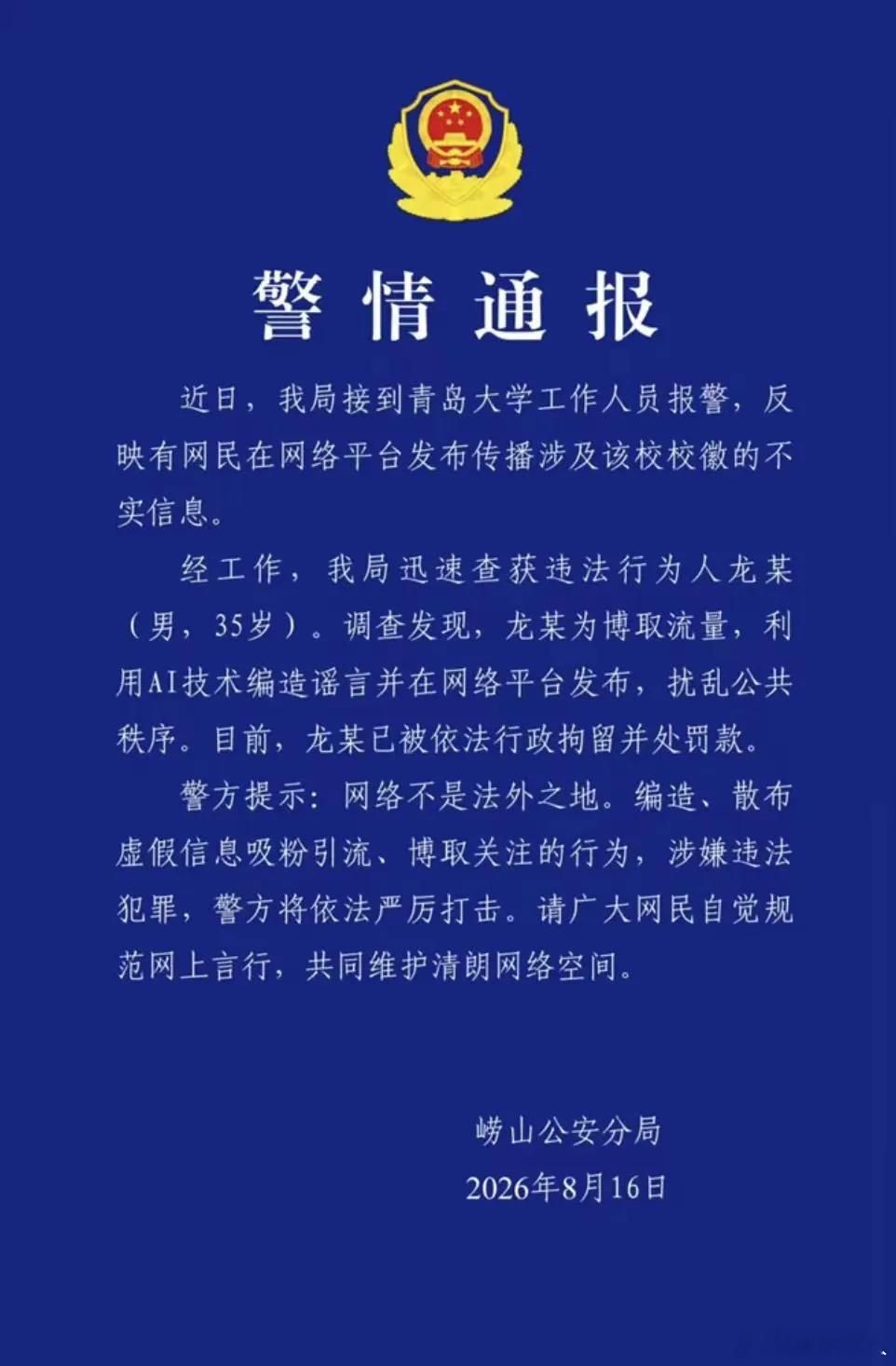 警方通报“青岛大学新校徽被指像旭日旗”事件进展：35岁男子龙某为博取流量，利用A