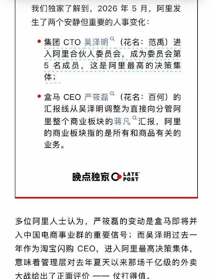 阿里人事大变动：淘宝闪购CEO吴泽明进入合伙人委员会，盒马CEO向蒋凡汇报。