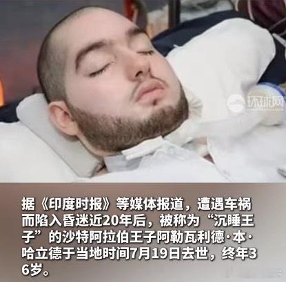 沙特沉睡王子昏迷近20年后去世车祸面前众生平等[摊手]不知道昏迷这些年对他来说，
