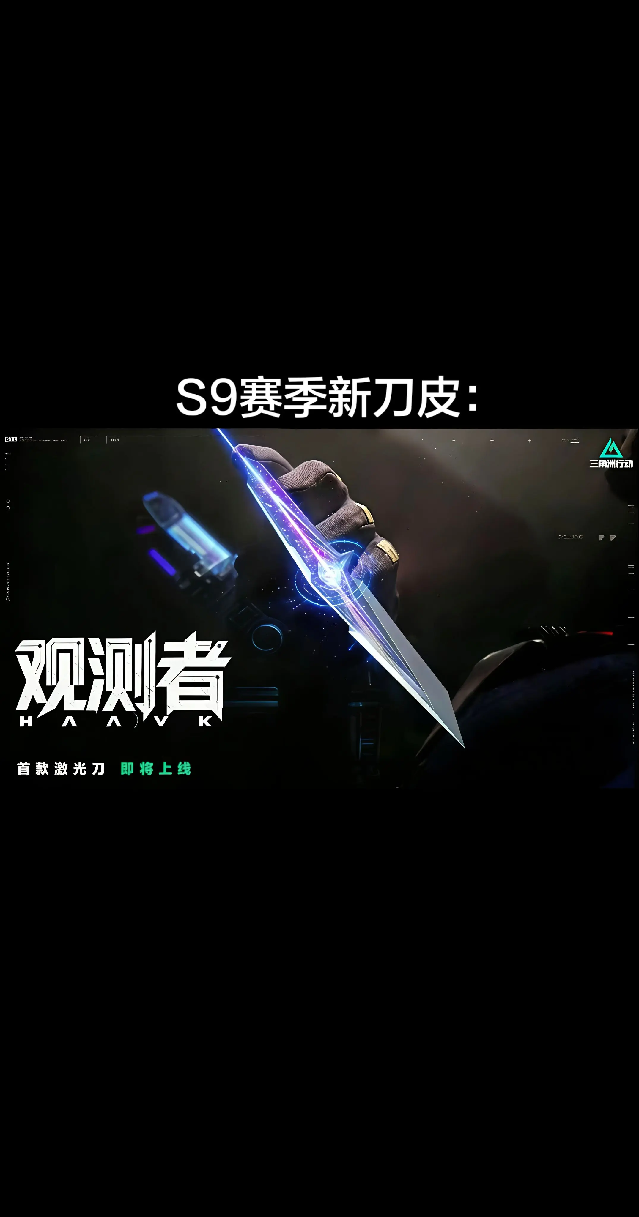 S9赛季新刀皮。