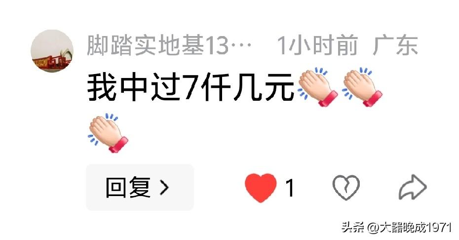 你中七千我恭喜
有了一笔博彩米
中了奖金不算钱
因为上瘾继续玩
小奖经常会出现