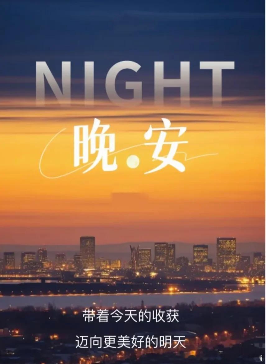 好好休息，伙计们，今天到此为止，说好不好，说坏也不坏，我们明天竭尽全力，晚安啦！