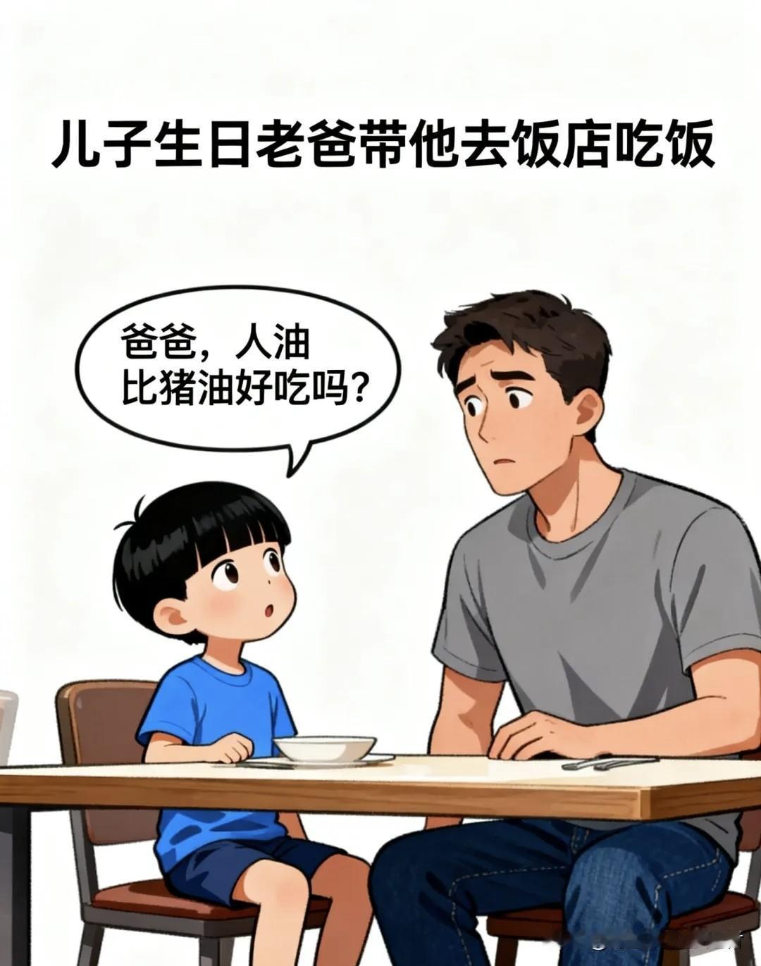 趣味漫画：儿子问爸爸：人油比猪油好吃吗？老爸：别瞎说，哪有吃人油的？儿子：门前写