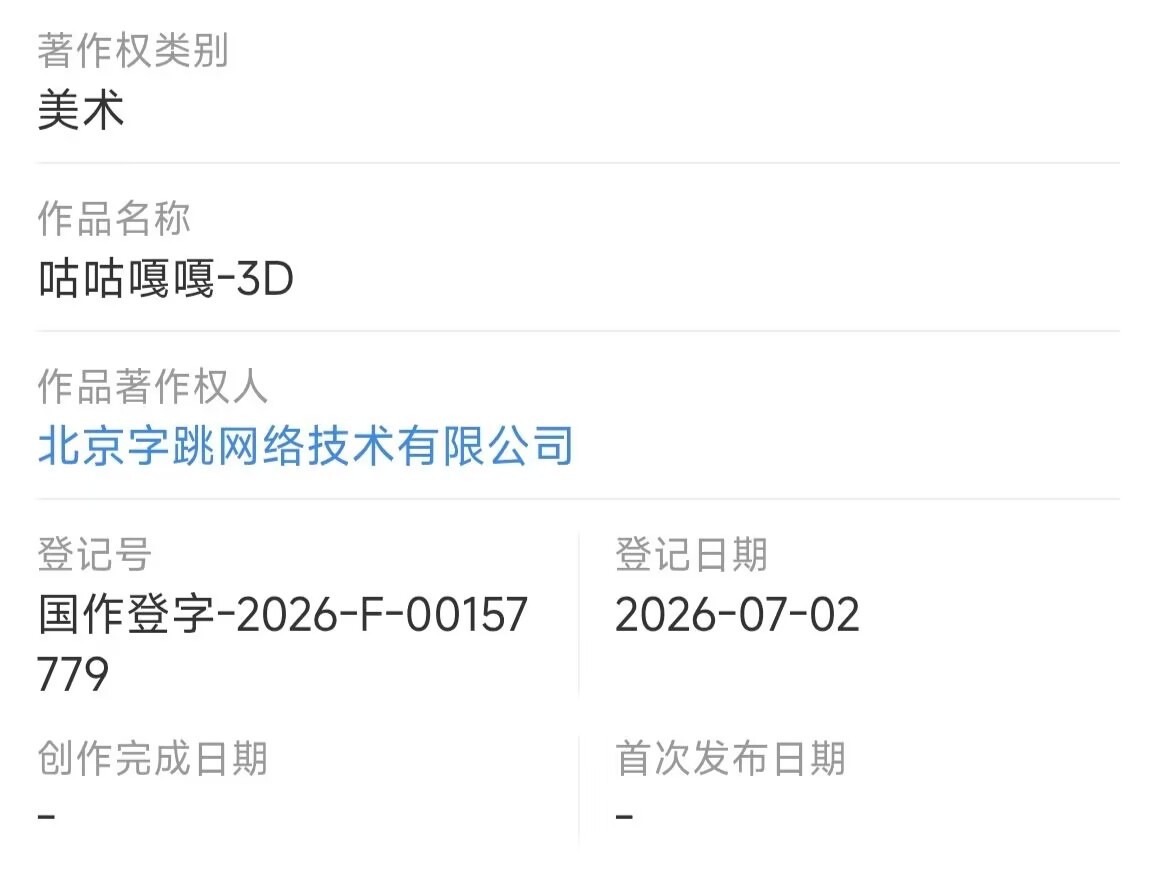 北京字跳网络技术有限公司申请了 “咕咕嘎嘎” 的著作权字节申请热门网络梗著作权