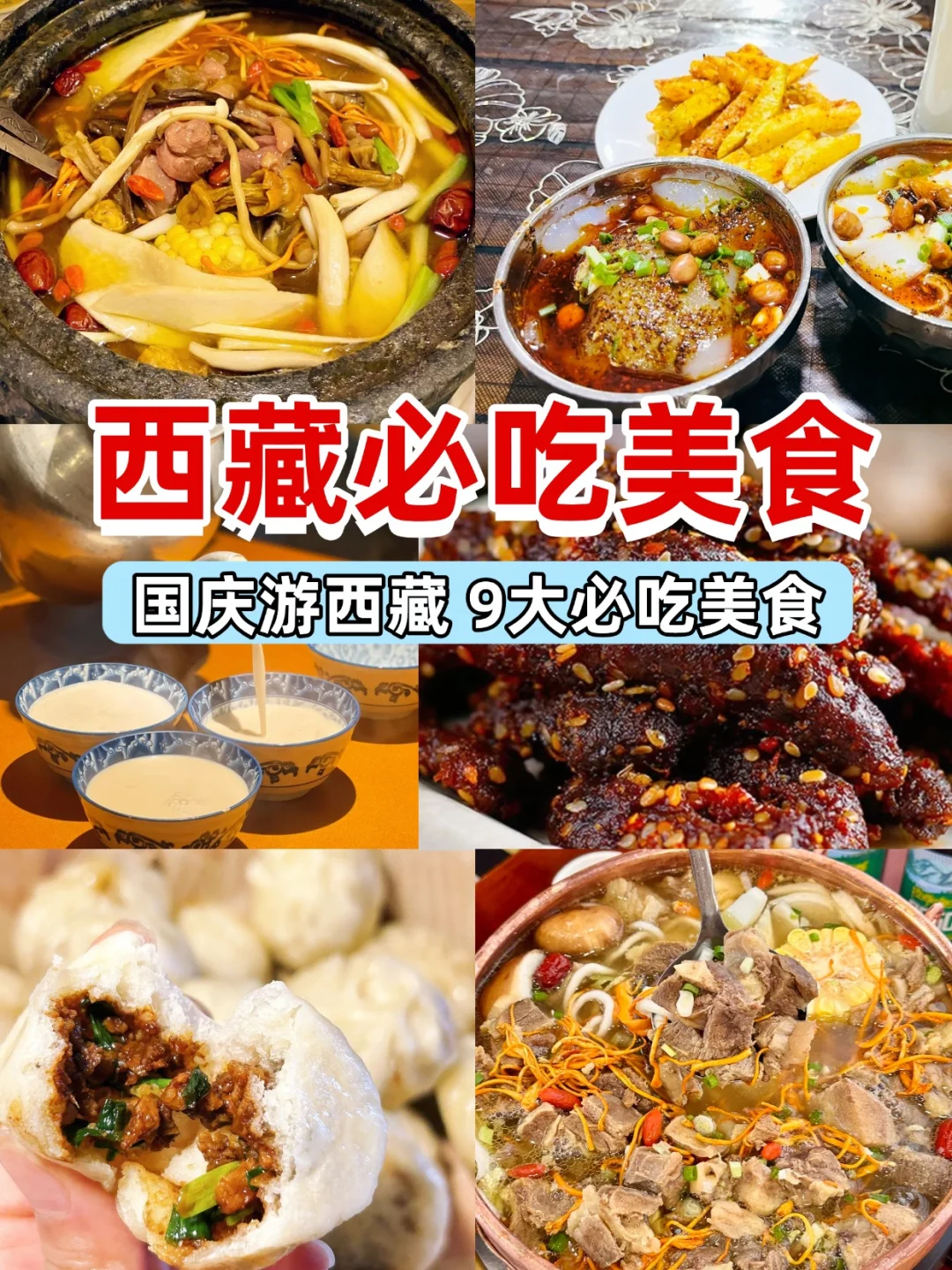 国庆游西藏  藏地美食攻略看这篇✨
