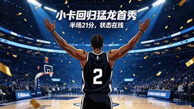 半场21分0失误！小卡回归猛龙首秀太炸