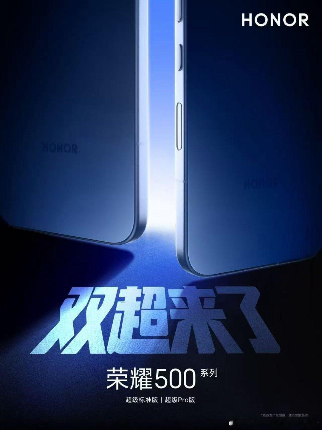 荣耀500系列，被称作双超，超级标准版，超级Pro版