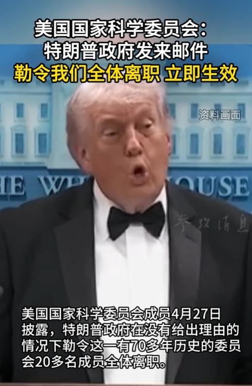 掌管近90亿美元科研经费、成立76年的美国国家科学委员会，被特朗普政府一夜“清场