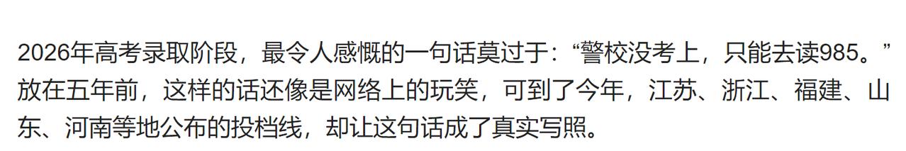 2026年高考填报志愿，警校的热度超过了985。
天津警校毕业的在2020年公积