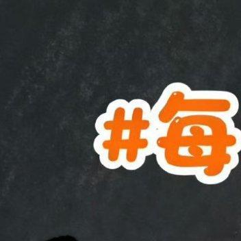 【学申论】勇敢面对恐惧，才能突破自我。很多时候，我们害怕的不是事情本身，而是未知