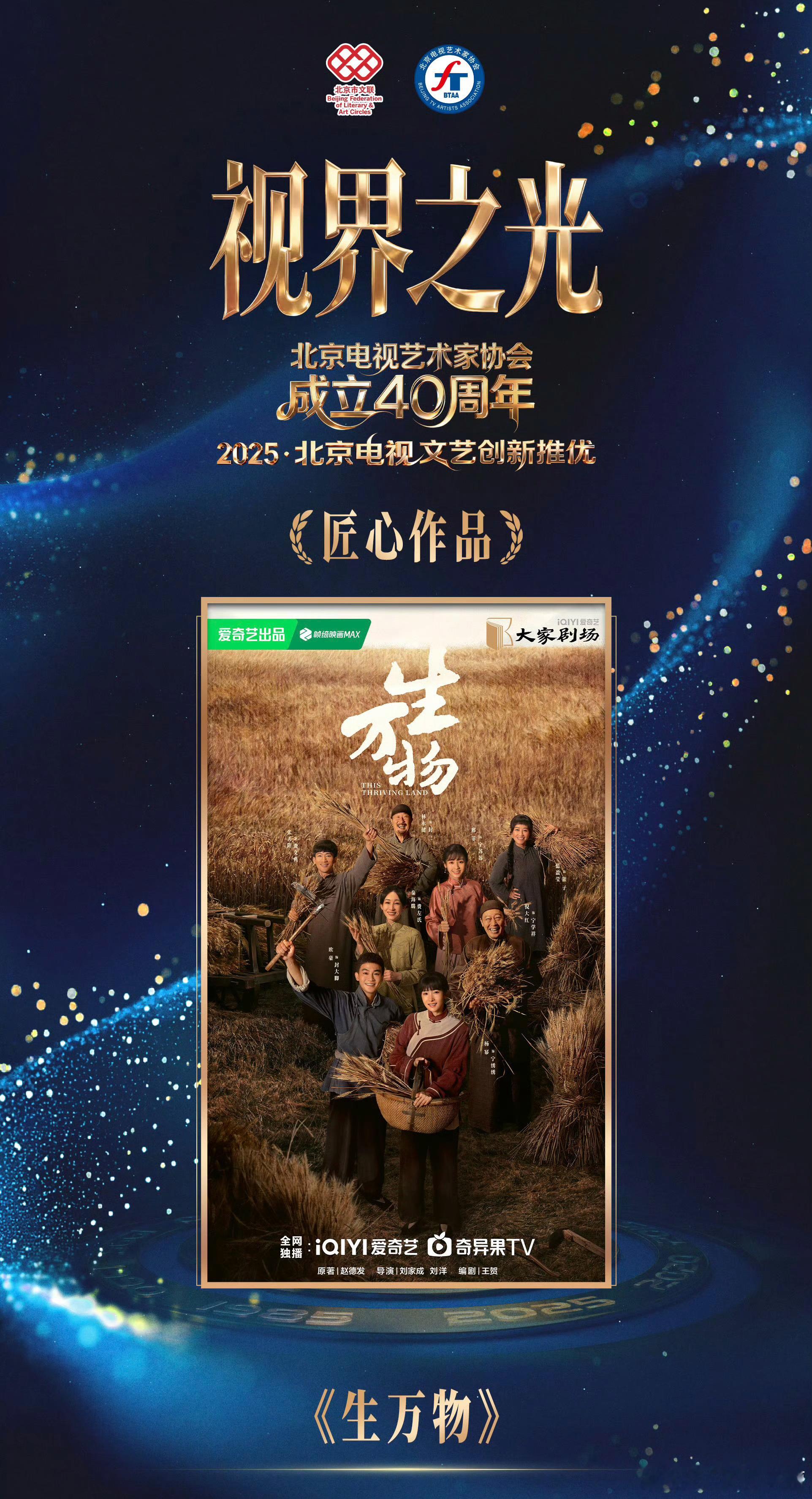 2025北京电视文艺创新推优——视界之光•匠心作品《生万物》视界之光·2025北
