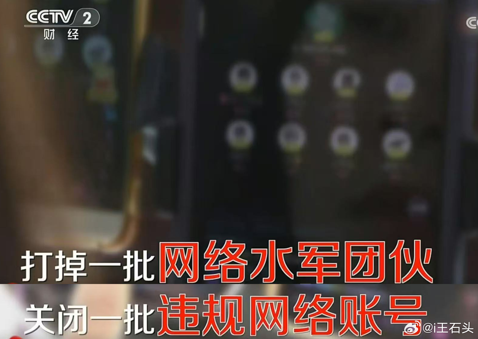 315晚会 打掉一批网络水军团伙，关闭一批违规网络账号。这个你看具体哪些账号因为