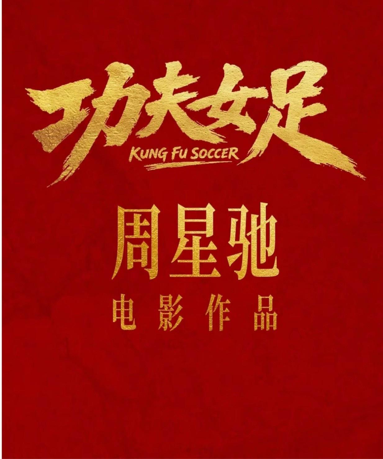 功夫女足的观后感刚看完，真心觉得又好笑又好看，全程看得特别过瘾！剧情轻松有趣，不