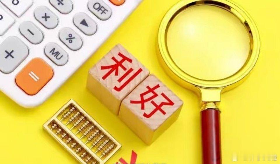 突发利好消息!明天A股估计还要上涨 满仓的朋友估计要笑开花了吧!没想到盘后又来大