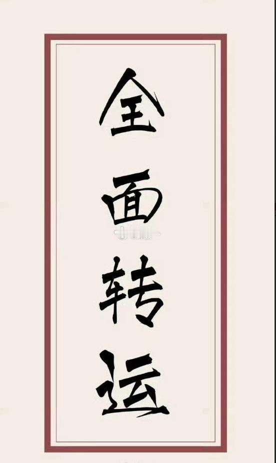 吉兆 转发 你会有好事发生的🙏 
