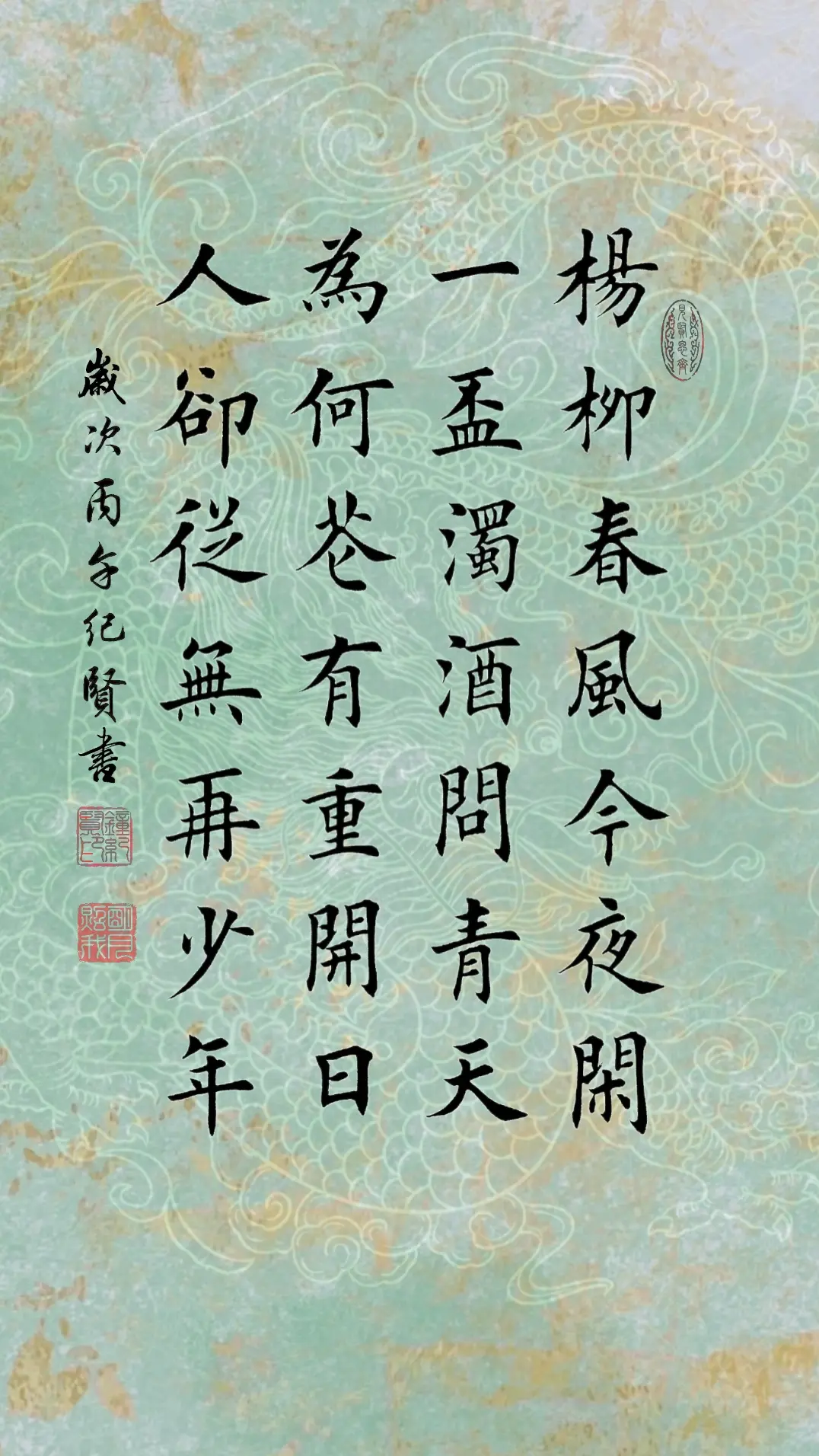 杨柳春风今夜闲 一杯浊酒问青天 为何花有重开日 人却从无再少年