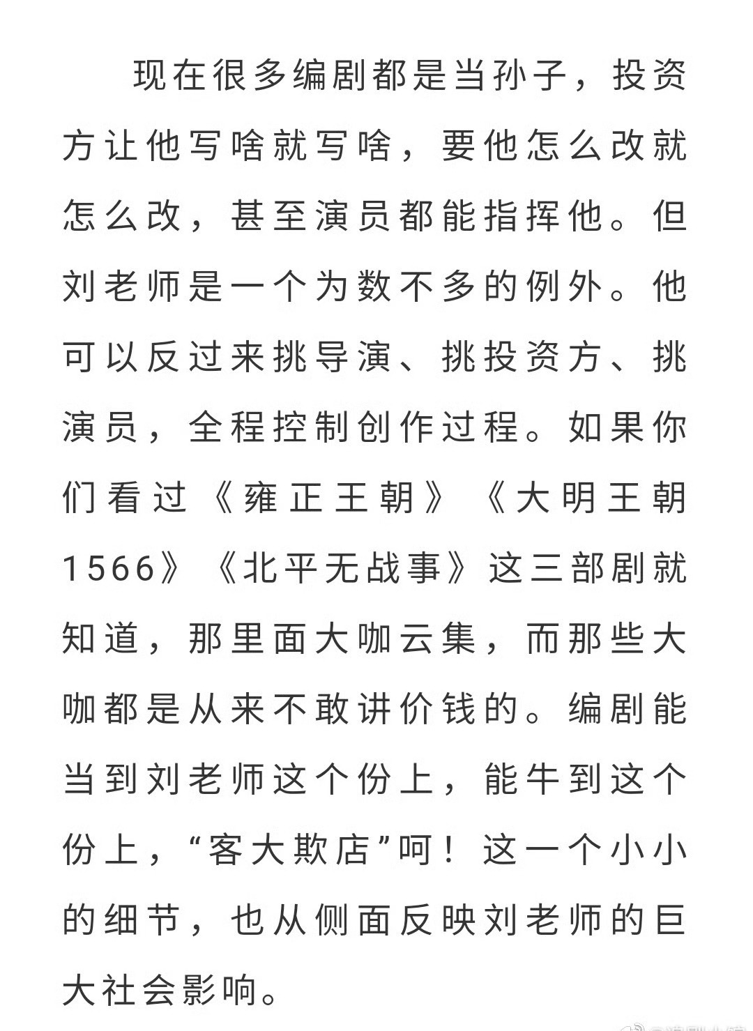 刘和平老师这种能挑演员、挑资方、挑导演的编剧，在短国都实现不了编剧界神话