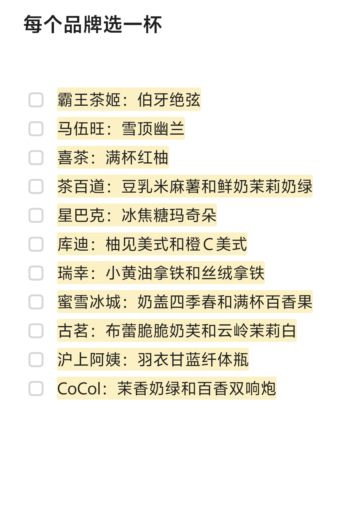 每个奶茶品牌选一杯，个人口味，仅供参考各大奶茶最好喝的一杯 ​​​