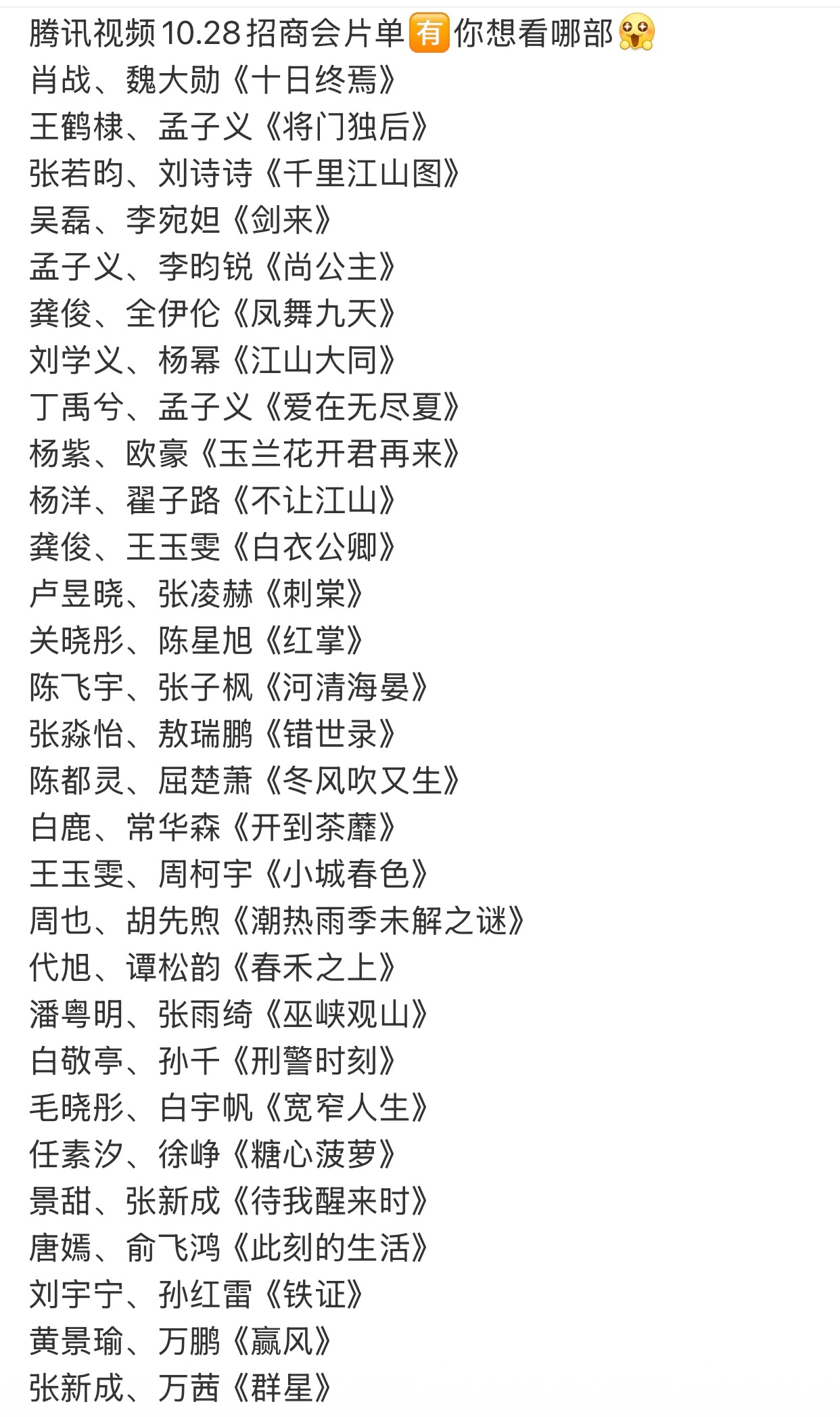 腾讯视频今天的招商会片单来了，有你期待的吗？肖战、魏大勋《十日终焉》王鹤棣、孟子