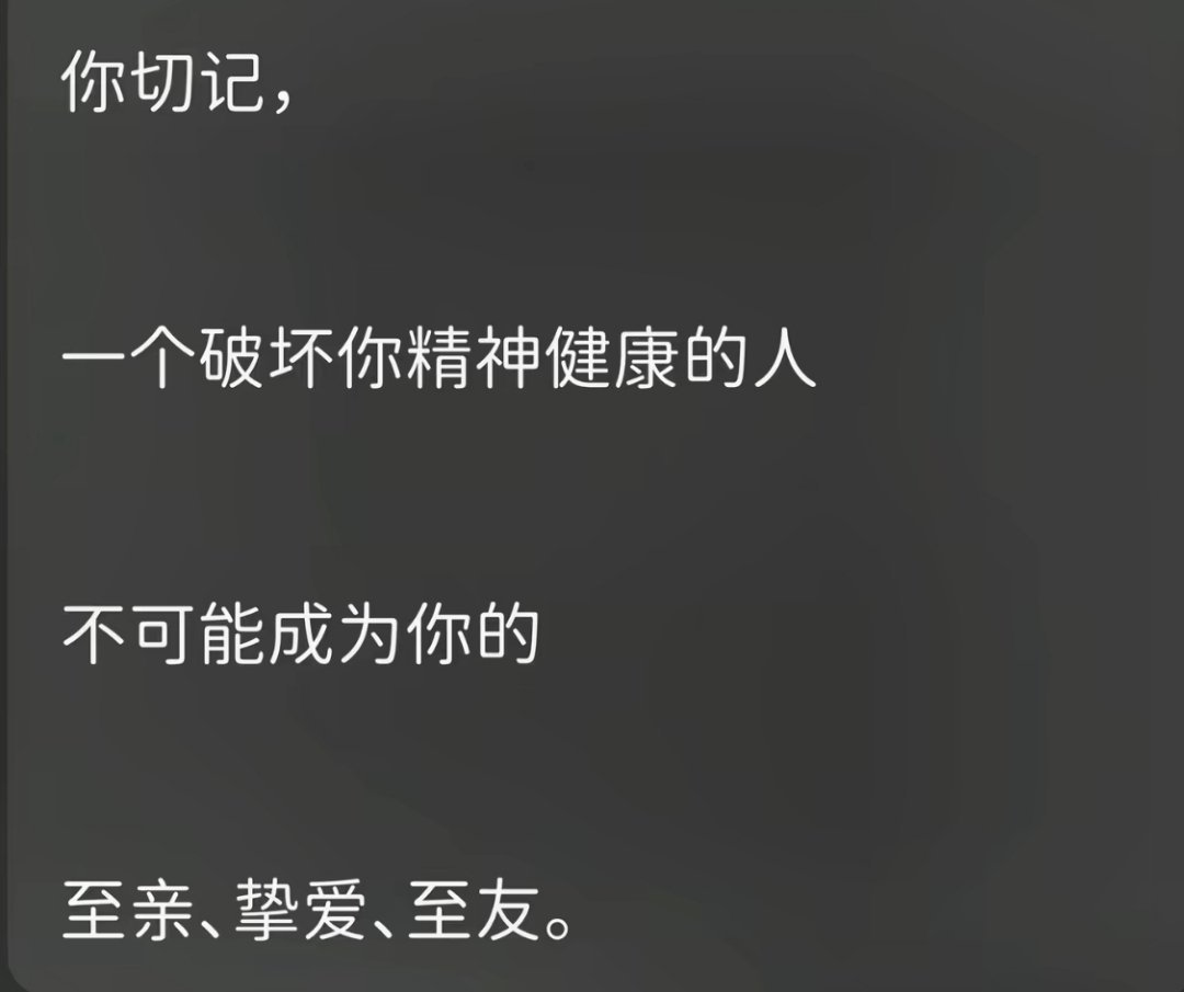 而且，一个执着破坏你精神健康的人，哪怕是至亲，不要怀疑，他不爱你。他对控制欲的着