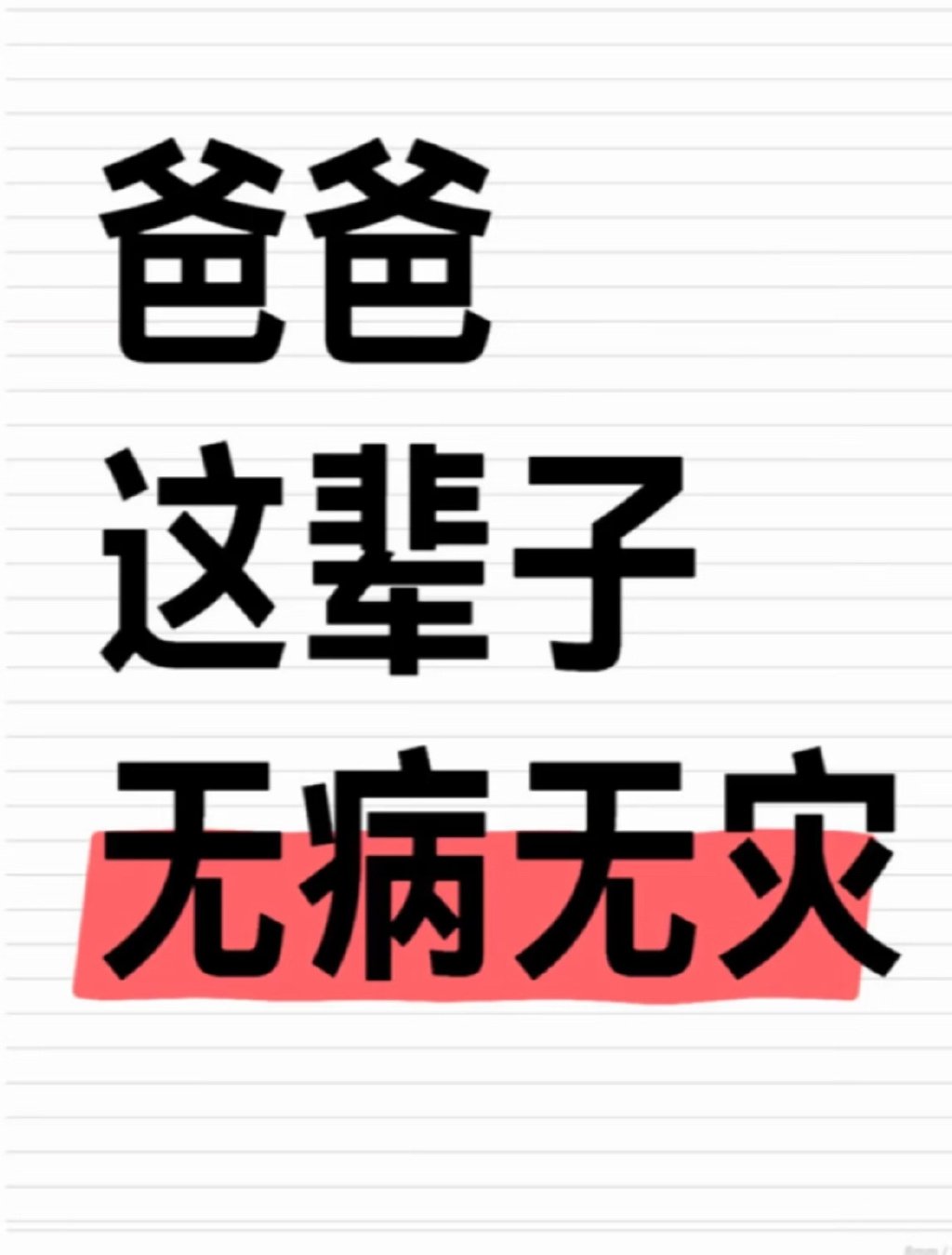爸爸这一生无病无灾，妈妈这一生也无病无灾。 