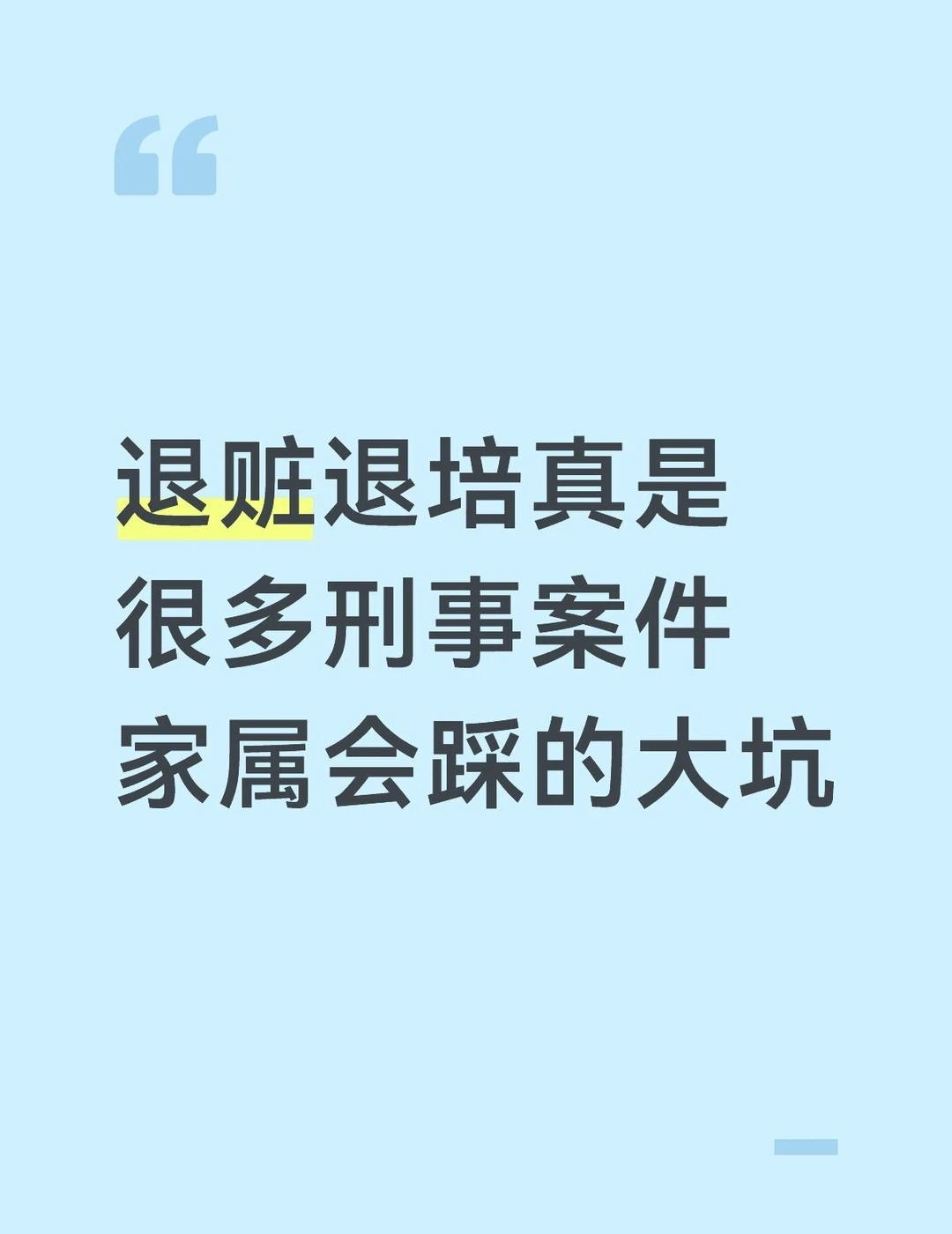 刑事案件退赃退赔是很多家属都会踩的大坑
退赃退赔并不是越早越好，避免好心办坏事。