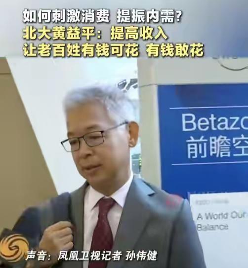 北大教授黄益平采访时，被问到怎么刺激消费，他说了八个字：有钱可花，有钱敢花。说白