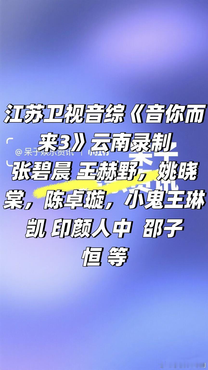 江苏卫视音综《音你而来3》云南录制🍠张碧晨 王赫野，姚晓棠，陈卓璇，小鬼王琳凯