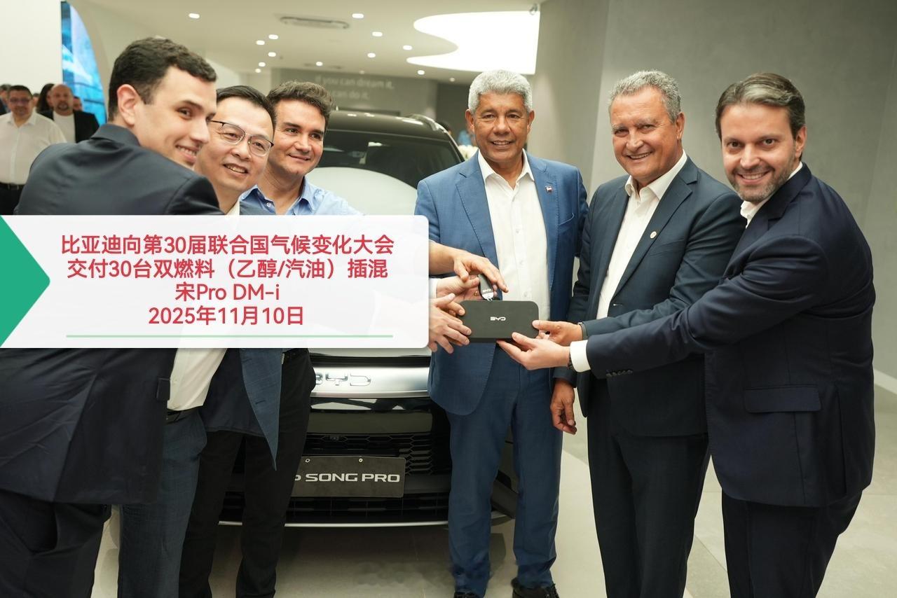 全球首款双燃料（乙醇/汽油）插混交付！2025年11月10日，比亚迪在巴西贝伦向