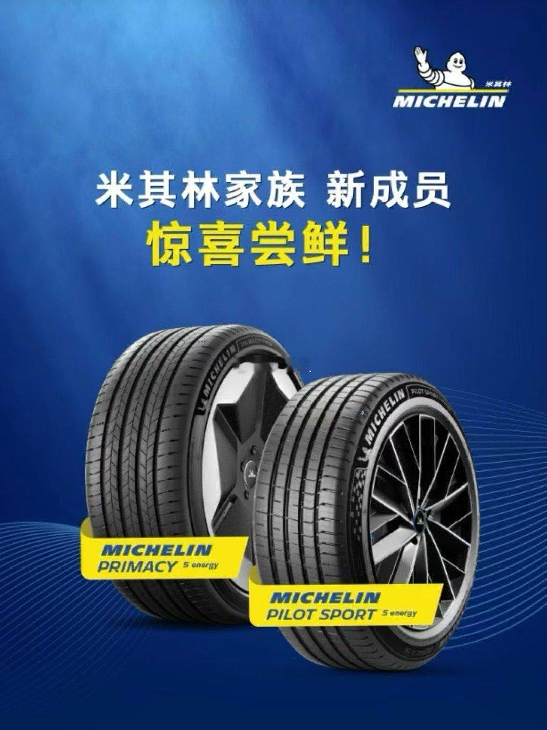 米其林浩悦5E & 竞驰5E 新品尝鲜 限时购这款产品是浩悦家族和竞驰家族的新成