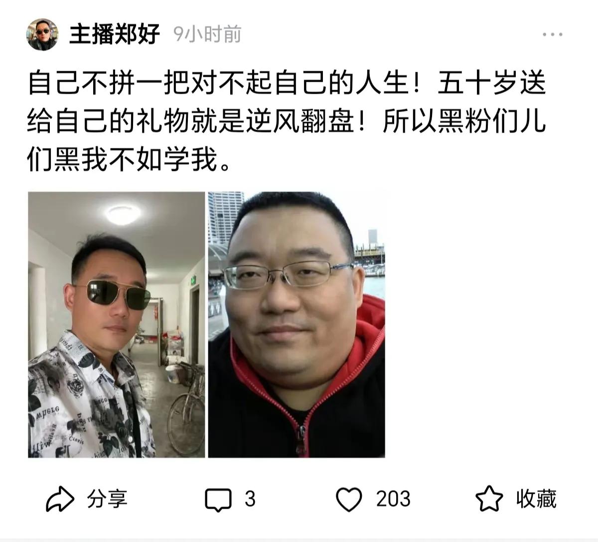 德云社郑好，如今网名都改成“主播郑好了”，他说50岁送给自己的礼物是逆风翻盘。记