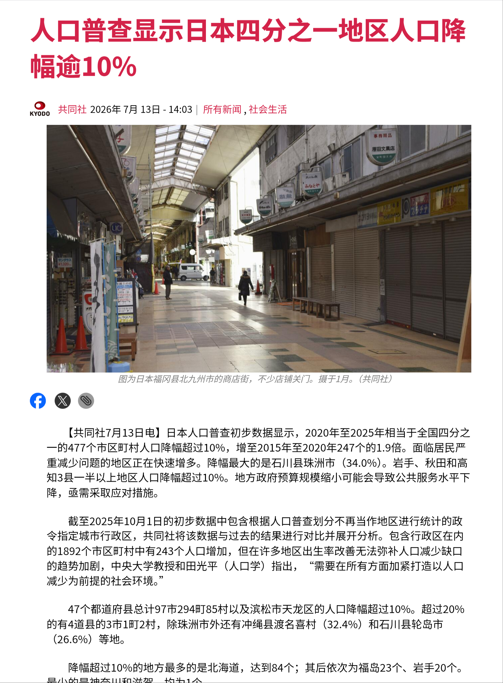日本人口普查初步数据显示，2020年至2025年相当于全国四分之一的477个市区