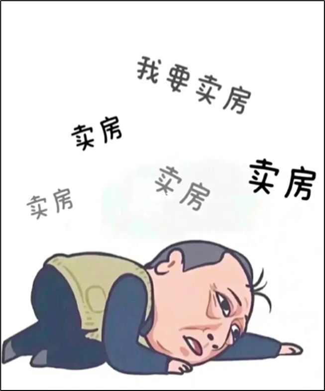 上海卖房一年多了，有点痛苦！