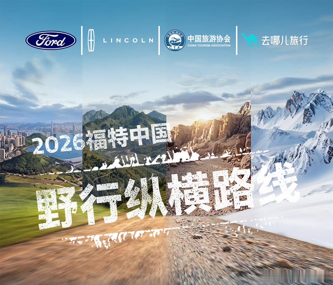 福特最近联合中国旅游协会、去哪儿旅行，新发布了12条野行纵横自驾路线，我看了看，