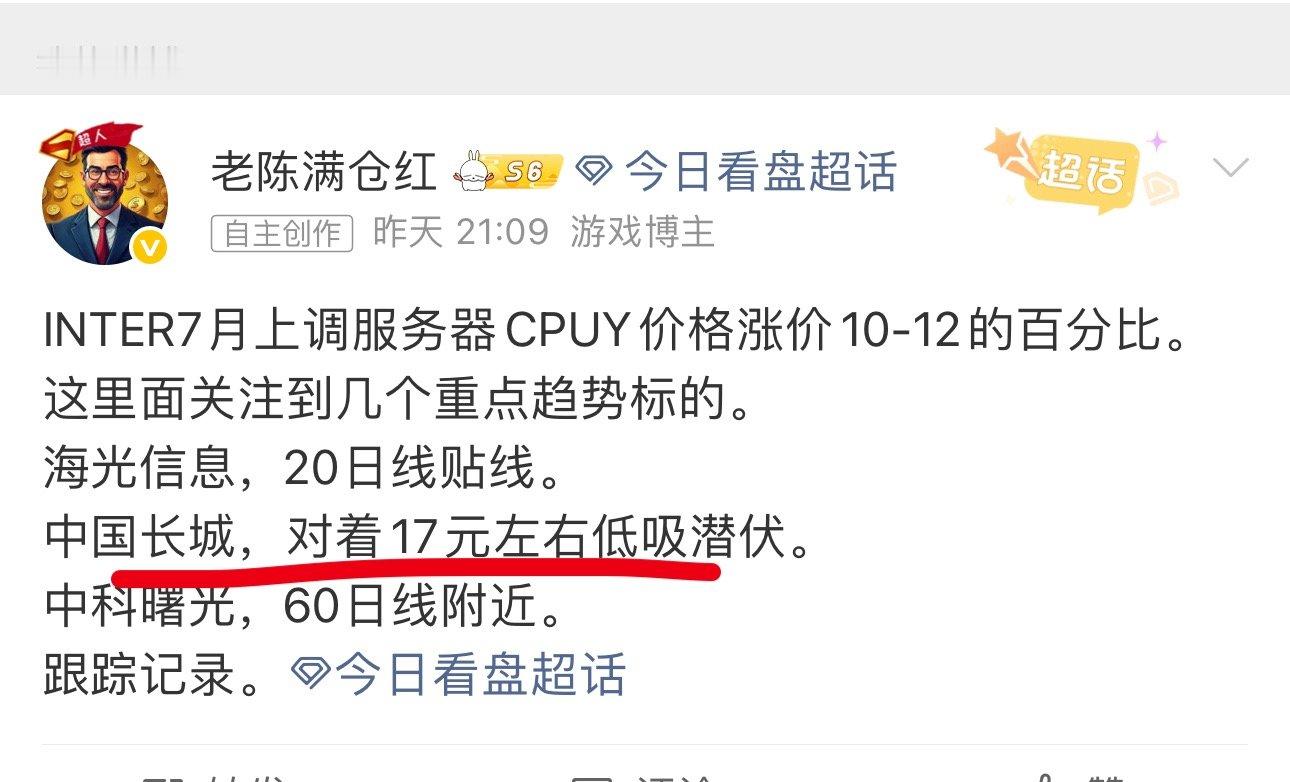 昨天以及早盘发布的新增标的。 中国长城，明确对着17元做低吸，日内卡17元零轴的